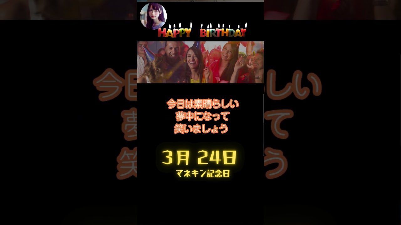 【3月24日生まれ①】お誕生日おめでとう！特別な日を共に祝おう✨【マネキン記念日】 #shorts