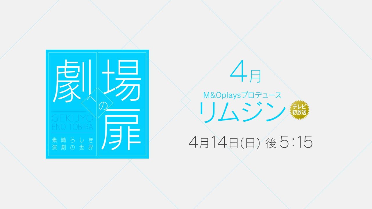 ＜衛星劇場2024年04月＞劇場への扉～素晴らしき演劇の世界～M&Oplaysプロデュース「リムジン」 テレビ初放送 90秒予告