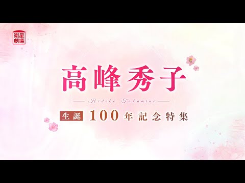 ＜衛星劇場2024年04月＞「高峰秀子生誕100年記念特集」 60秒放送予告