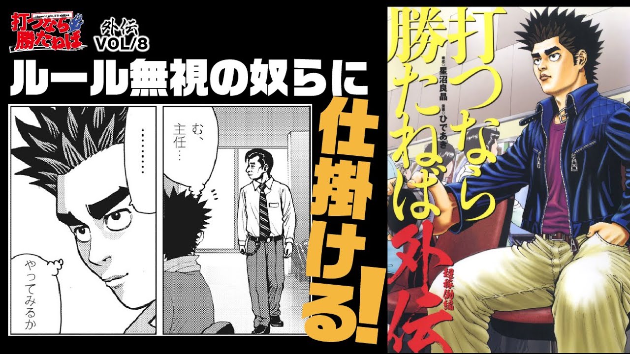 ルールを無視する連中は、プロにも敵。まさかの方法で撃退!!!!!【打つなら勝たねば外伝vol.8】