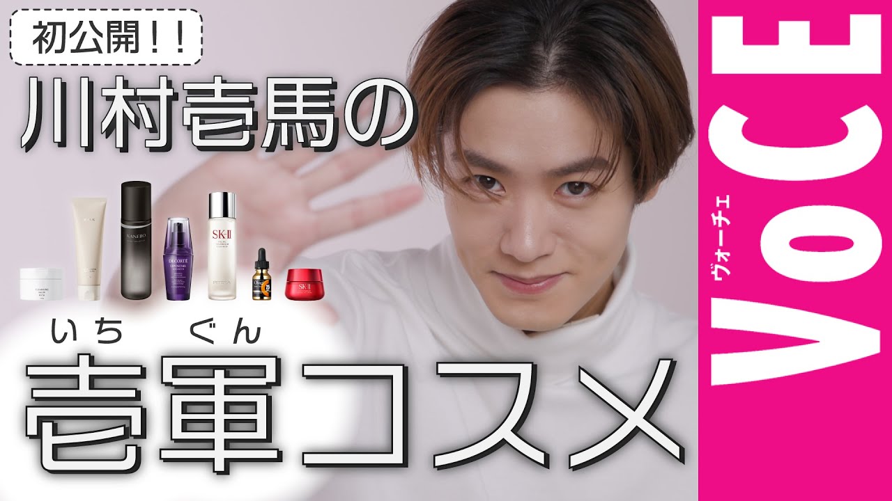 【川村壱馬の壱軍コスメ】愛用スキンケアを初公開！