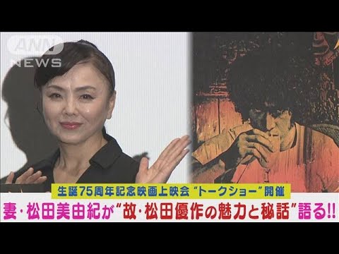 故・松田優作の魅力＆秘話を妻・松田美由紀が生誕75周年記念イベントで語る！(2024年3月25日)