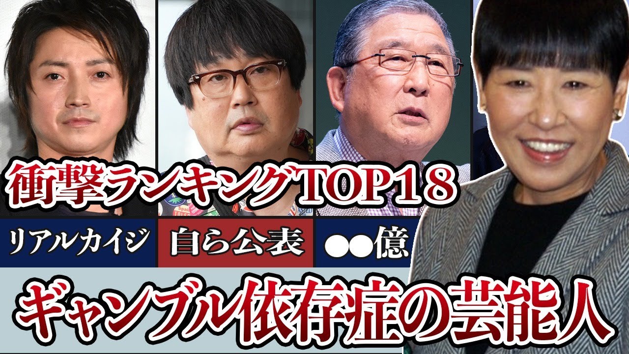 ”人生はギャンブル！”ギャンブル依存症の芸能人・有名人衝撃ランキングTOP１８！