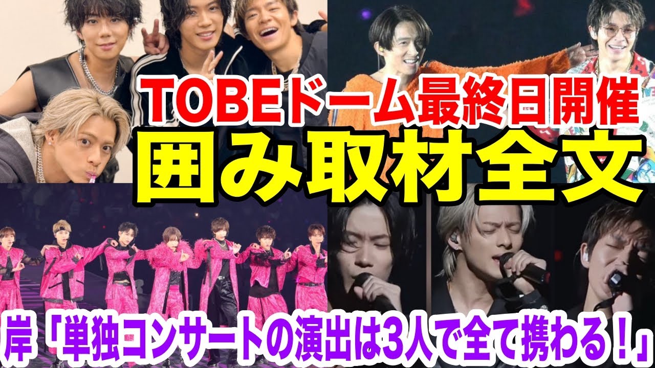 TOBEドーム最終日に行われた囲み取材全文！ナンバーアイ岸優太、三宅健、北山宏光、佐藤新