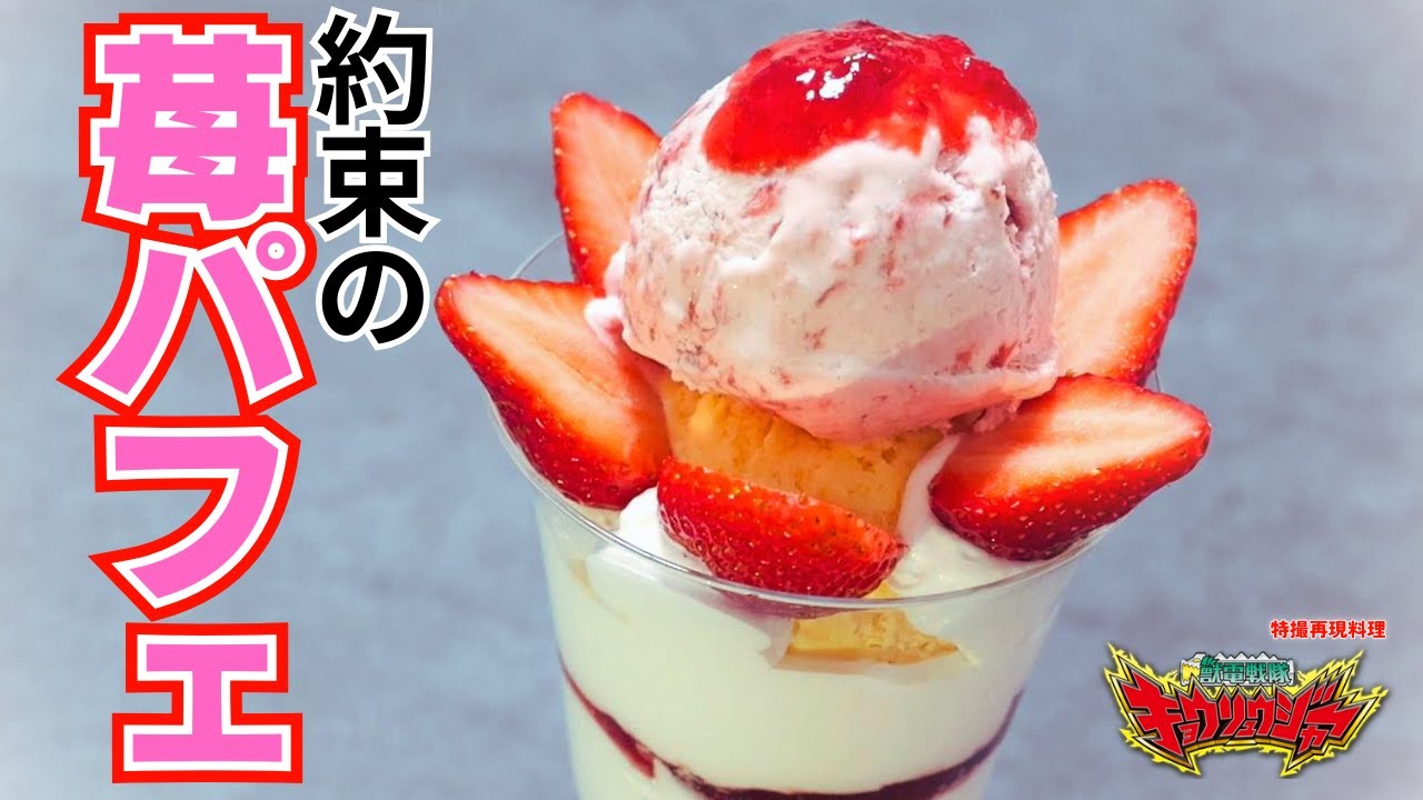 【特撮再現料理】キョウリュウジャー10thはまだ終わらない！約束のストロベリーパフェを１から作ってみた！【キョウリュウレッド・桐生ダイゴ役、竜星涼さんお誕生日おめでとうございます！】