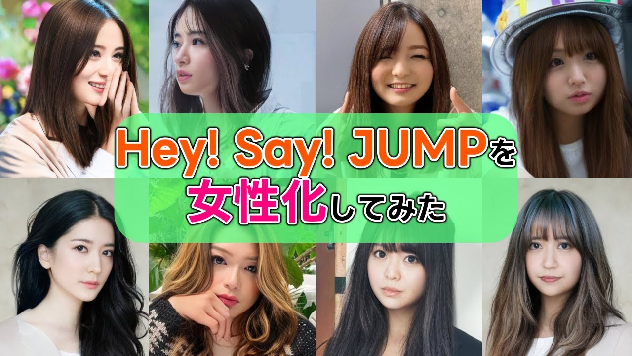 【大変身】Hey! Say! JUMPを女性化してみた