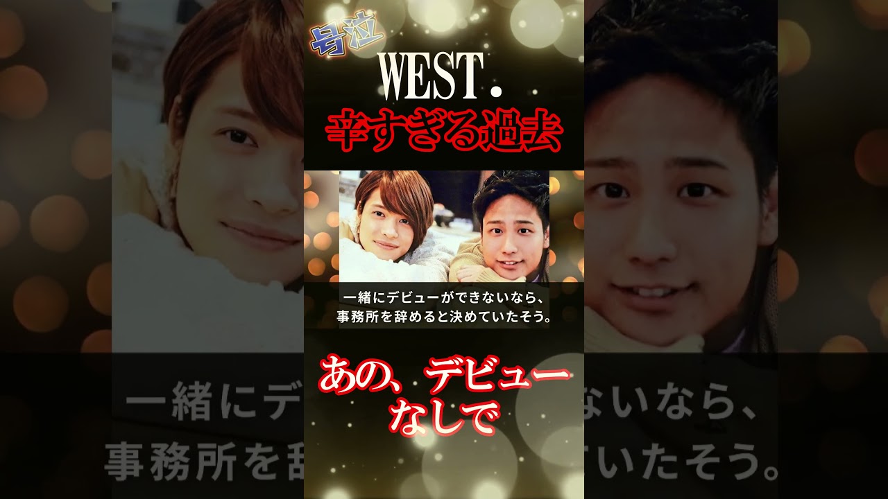 WEST.の過去が悲惨すぎる#shorts