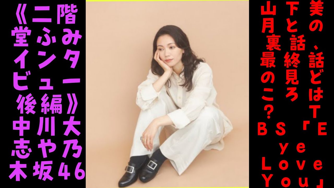 《二階堂ふみインタビュー後編》中川大志や乃木坂46・山下美月との裏話、最終話の見どころは？　TBS「Eye Love You」......