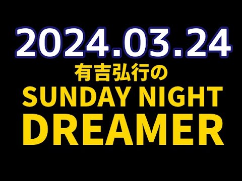 有吉弘行のSUNDAY NIGHT DREAMER　2024年03月24日【虫の話】