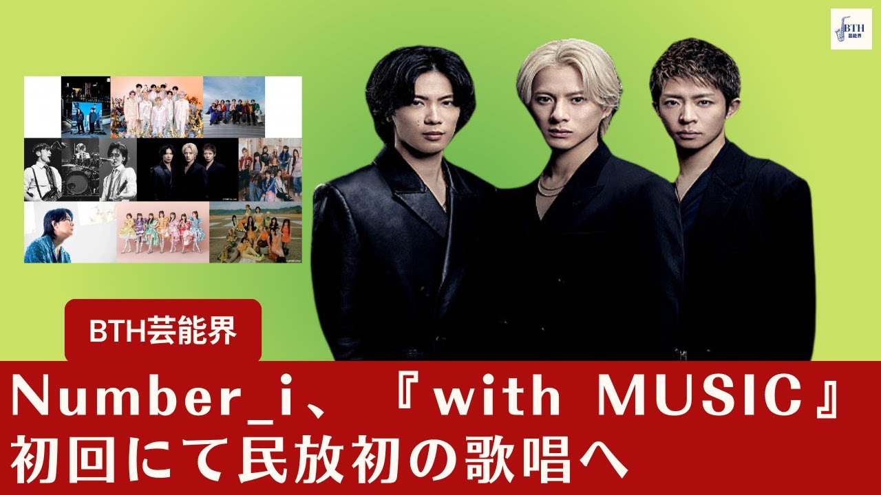 【Number_i】Number_i、日本テレビの『with MUSIC』初回で民放初の歌唱に挑む【BTH芸能界】