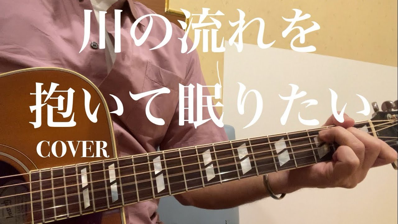 川の流れを抱いて眠りたい COVER(時任三郎 ギター弾き語り)