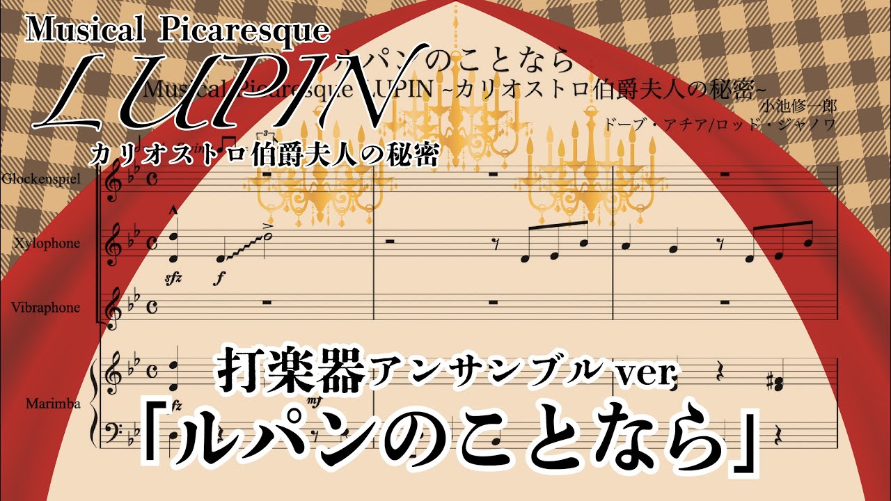 【LUPIN~カリオストロ伯爵夫人の秘密~】ルパンのことなら (打楽器アンサンブル)【楽譜にしてみた】