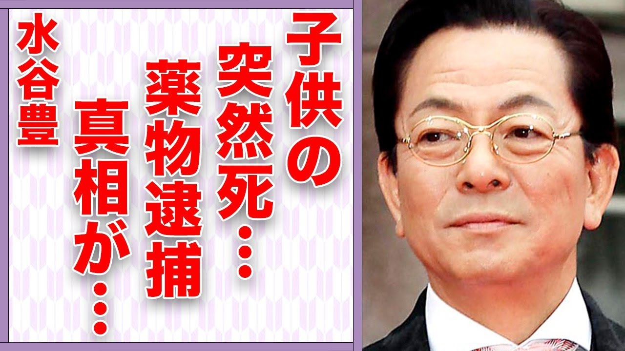 水谷豊の子供の“突然死”の実態…“逮捕”の真相に言葉を失う…「相棒」でも有名な俳優が豪邸売却した原因に驚きを隠せない…