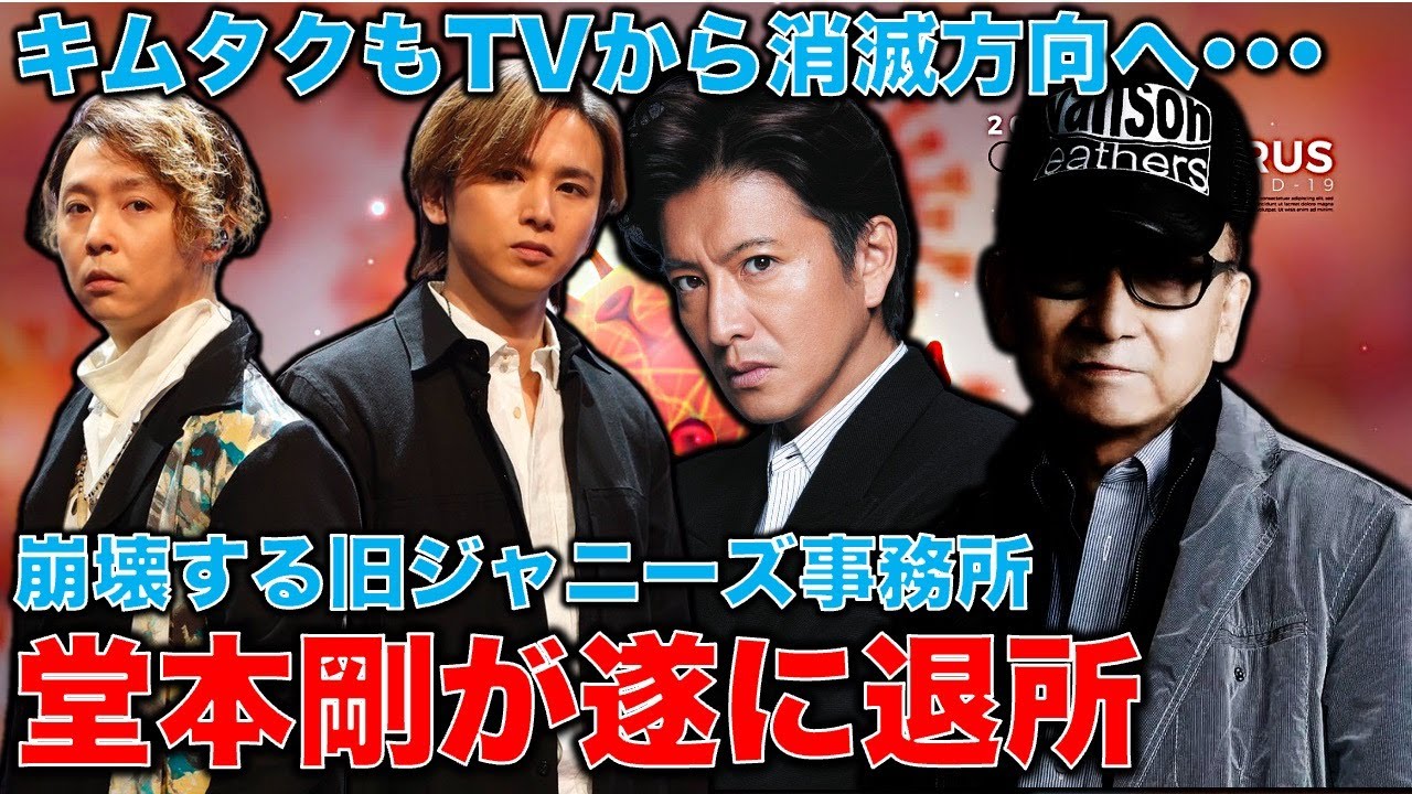 堂本剛退所！キムタクもTVから消えつつある。旧ジャニーズ事務所崩壊の始まり。補償問題進展させずに新しい動きはない。元博報堂作家本間龍さんと一月万冊