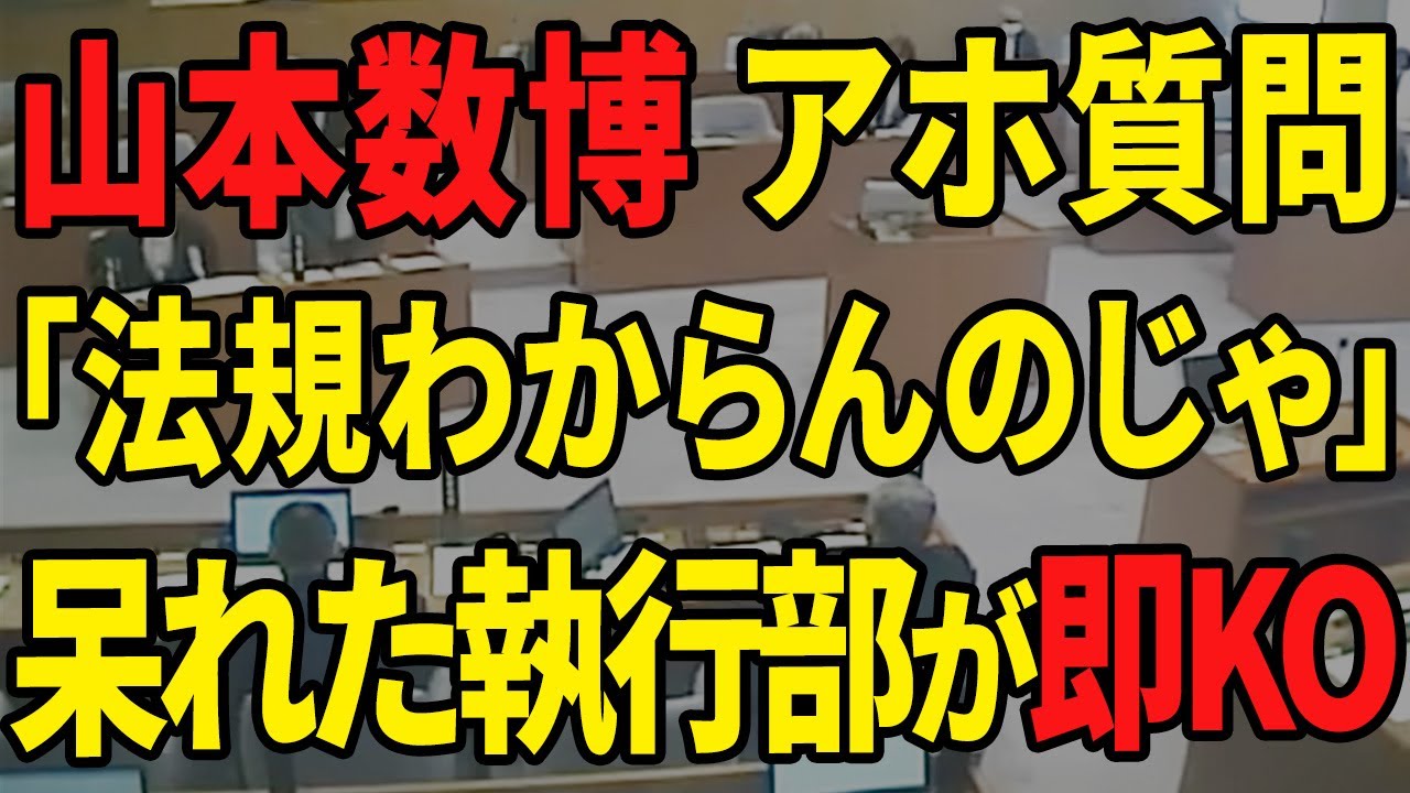 【るる山本、執行部が撃沈】山本数博議員が、法規もわからずアホな質問を繰り返す。呆れた執行部が完全否定からのKO【安芸高田市 / 石丸市長 】