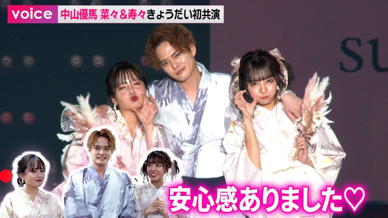 中山優馬＆山田菜々＆山田寿々、関コレできょうだい初共演「安心感ありました！」