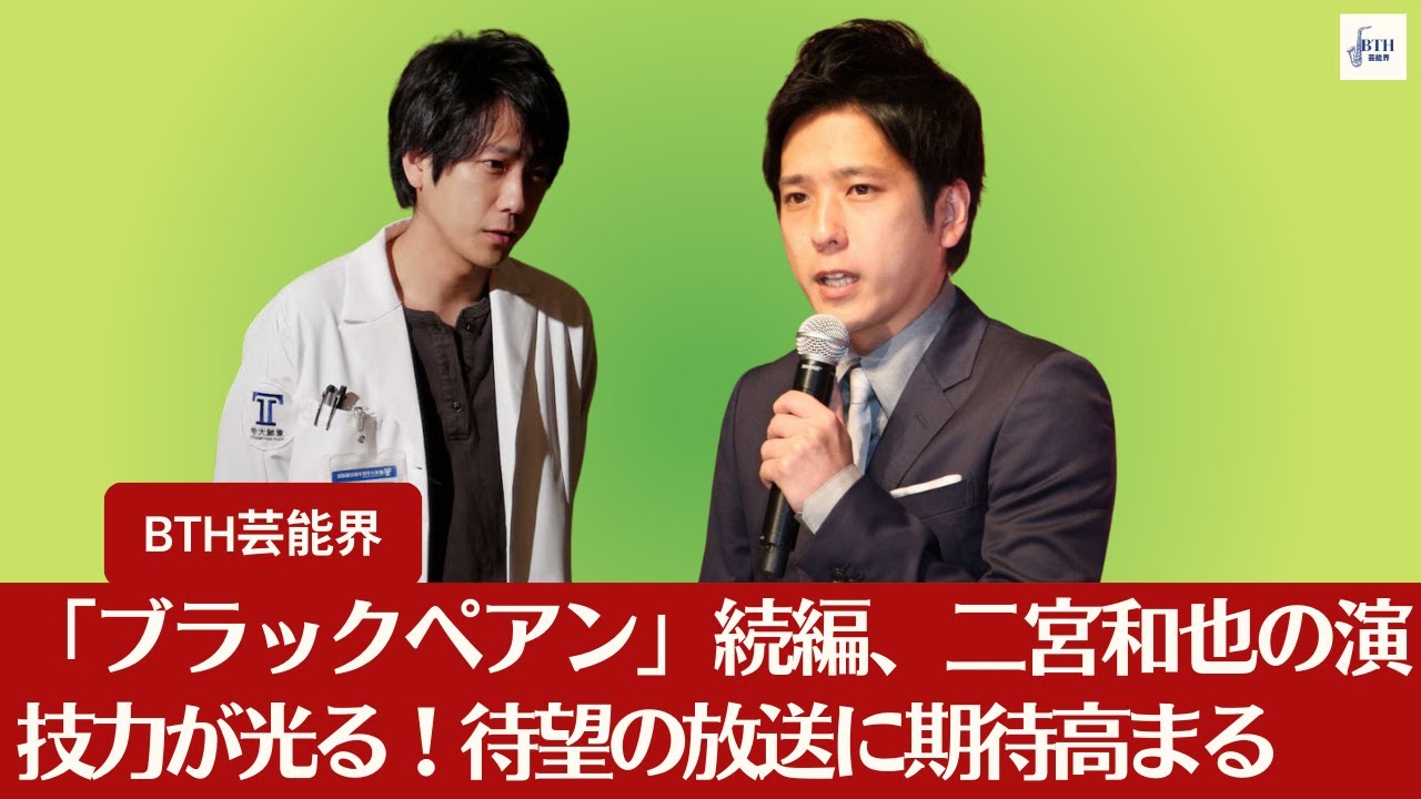【二宮和也】「ブラックペアン」続編、二宮和也の演技力が光る！待望の放送に期待高まる【BTH芸能界】