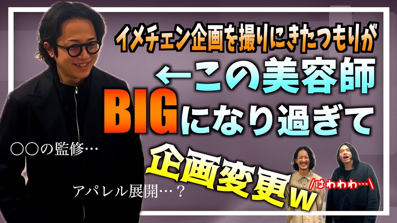 【BIGになった男】イメチェン企画撮ろうとしたら担当美容師が大きくなり過ぎてて企画変更した【テラヤマジック】