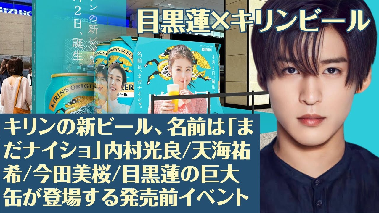 【目黒蓮】キリンの新ビール、名前は「まだナイショ」内村光良/天海祐希/今田美桜/目黒蓮の巨大缶が登場する発売前イベント