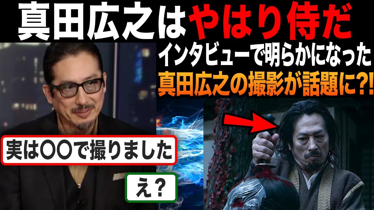 【海外の反応】「流石にストイックすぎん？」真田広之がSHOGUNの撮影でしていたある事が話題に?!