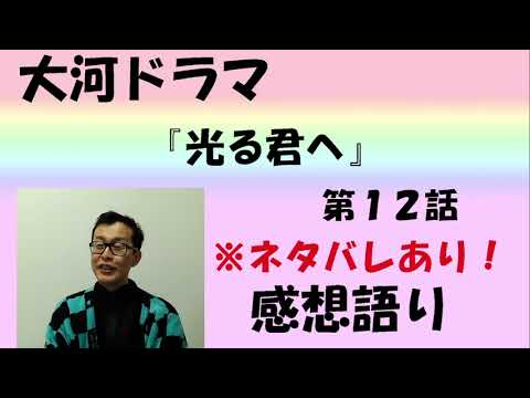 大河ドラマ「光る君へ」感想語り　第12回「思いの果て」＃光る君へ ＃まひろ　#吉高由里子  ＃藤原道長 #黒木華 ＃瀧内公美  #感想