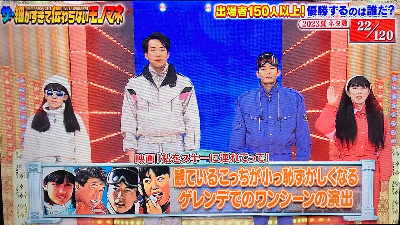 【細かすぎて伝わらないモノマネ】「私をスキーに連れてって」よりあの時代だからこそ許された見ているこっちが小っ恥ずかしくなるゲレンデでのワンシーンの演出