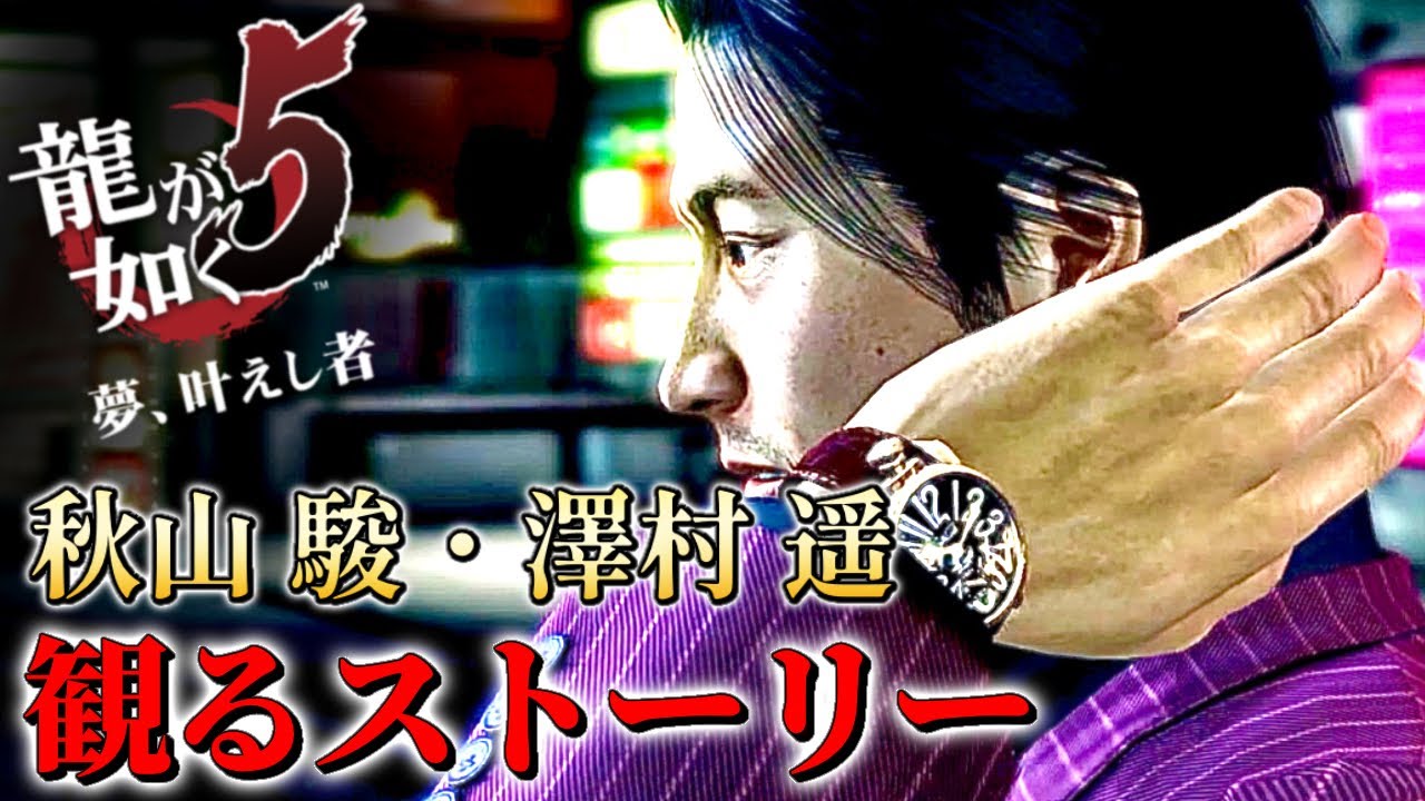 実況無し・観るストーリー#3澤村 はるか・秋山 駿編【龍が如く5】感動あり/ネタバレあり！