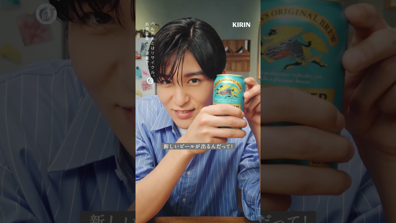 #キリンの新ビール 名前は？目黒蓮篇