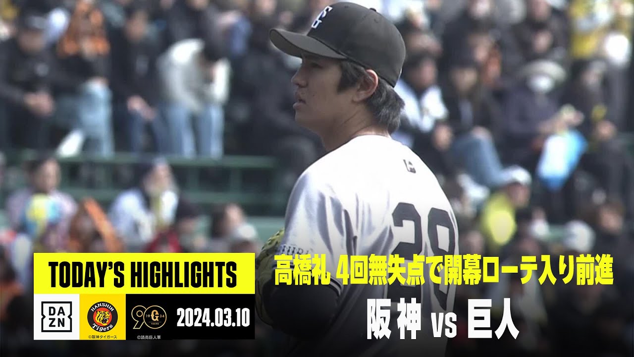 【阪神タイガース×読売ジャイアンツ｜オープン戦】2024年3月10日 ハイライト