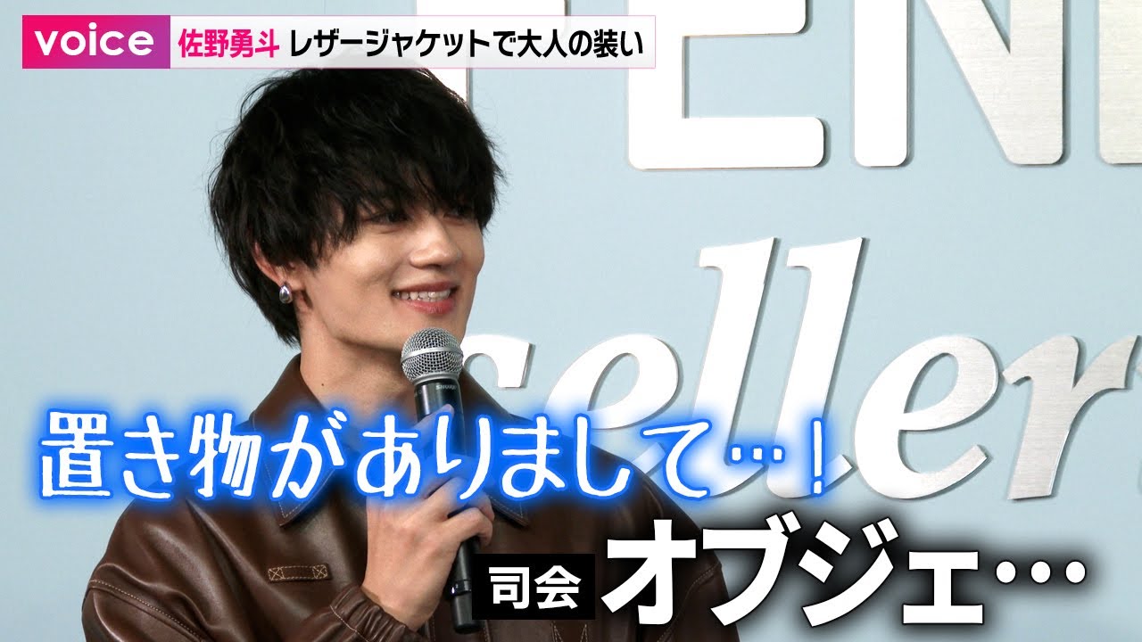 佐野勇斗「FENDI selleria」レセプション出席、取材会で「らしさ」？全開
