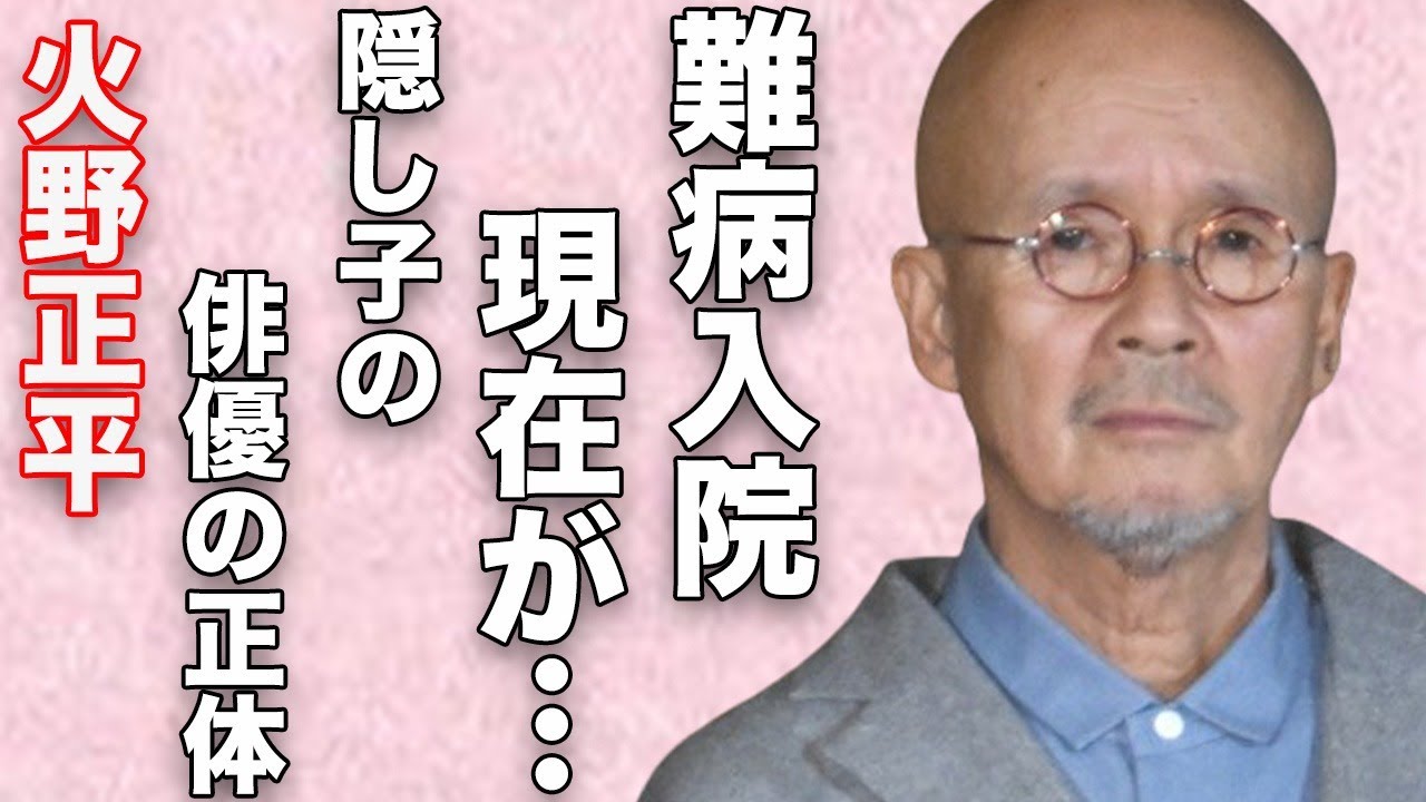 火野正平が“難病”で入院中の真相…隠し子の俳優の正体に言葉を失う…「終戦のエンペラー」でも有名な俳優が長年に渡り事実婚を続ける理由に驚きを隠せない…