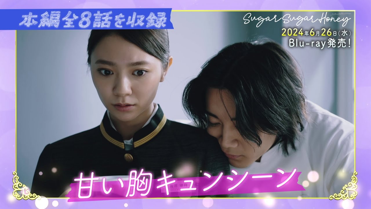 ドラマ「Sugar Sugar Honey」Blu-ray 6/26(水)発売！【予約受付中】
