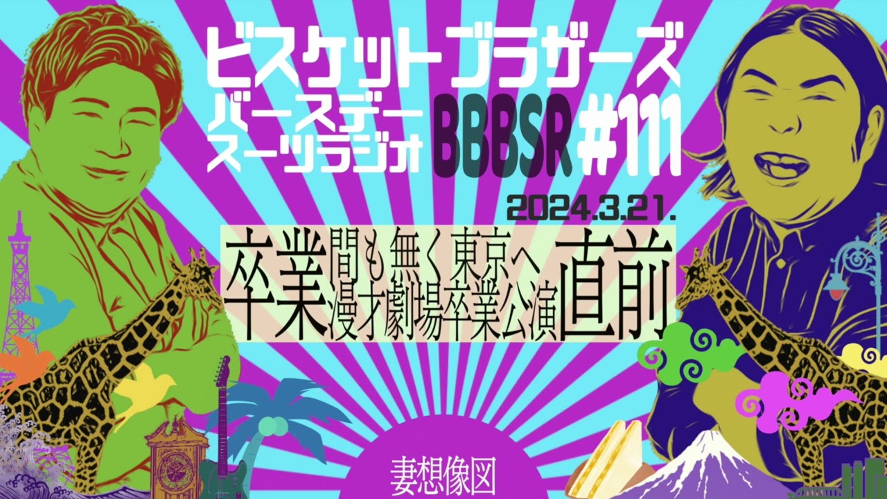 #111 バースデースーツラジオ「卒業公演直前SPの話」(2024.3.21.)【ビスケットブラザーズ】