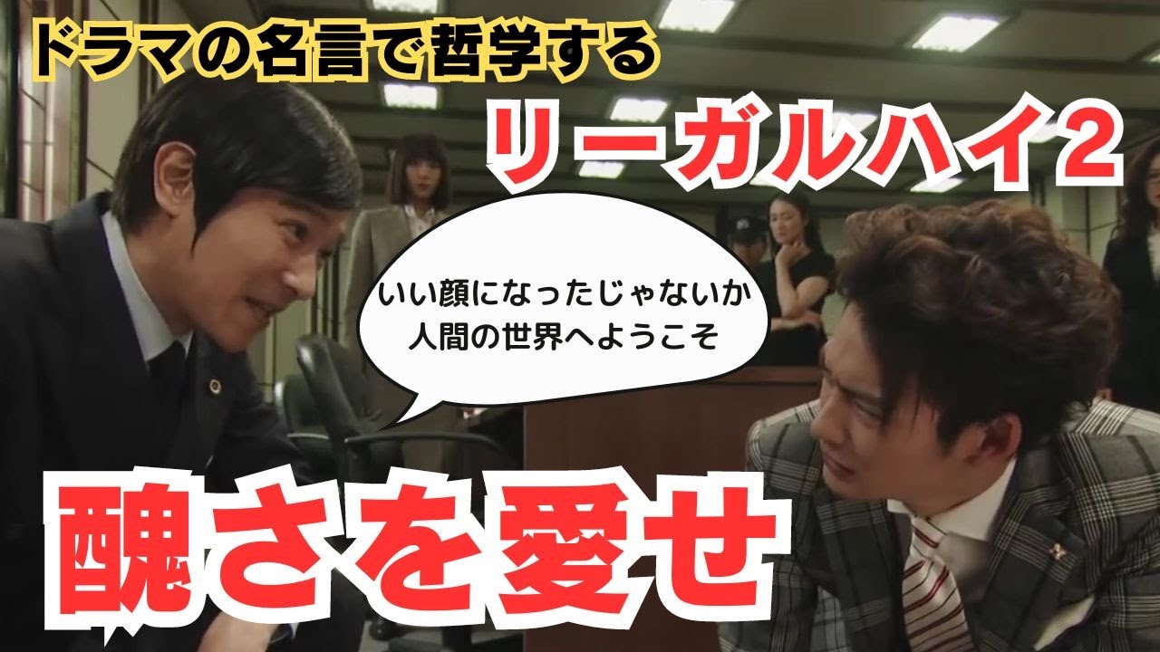【ドラマの名言で哲学する】#リーガルハイ 醜さを愛せ #ドラマ  #名言 #古美門研介 #堺雅人 #岡田将生 #黒木華