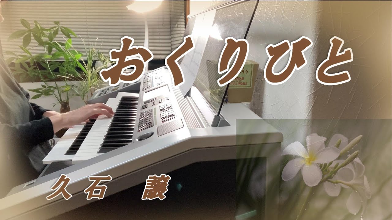 おくりびと  久石 譲  エレクトーン  Electone cover