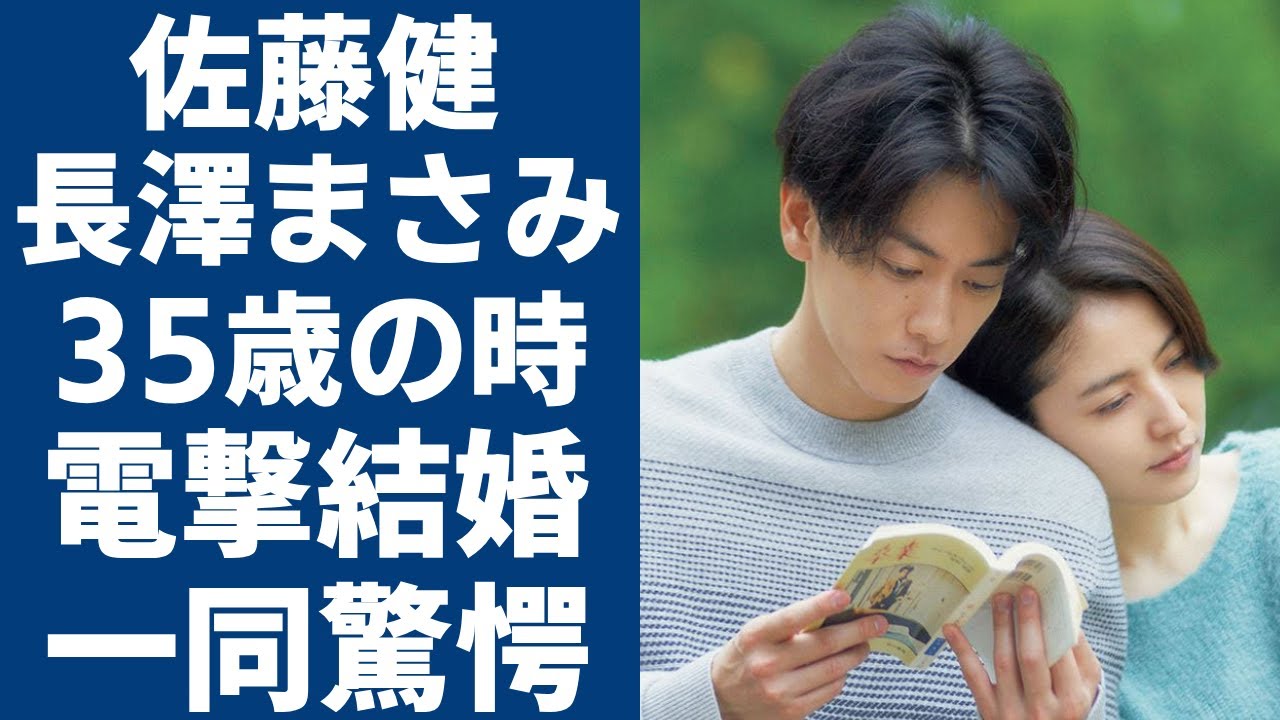 佐藤健が長澤まさみを選んて結婚した理由に...電撃結婚が確定されたた二人が３５歳のタイムリミットて結婚を決断した理由に驚きを隠さない...
