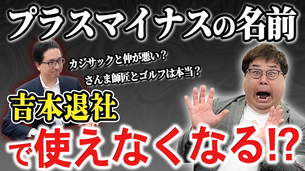 プラスマイナスの名前、吉本を退社で使えなくなるのか弁護士が答えてみた〜さんま師匠やカジサックの件についても触れてみた〜