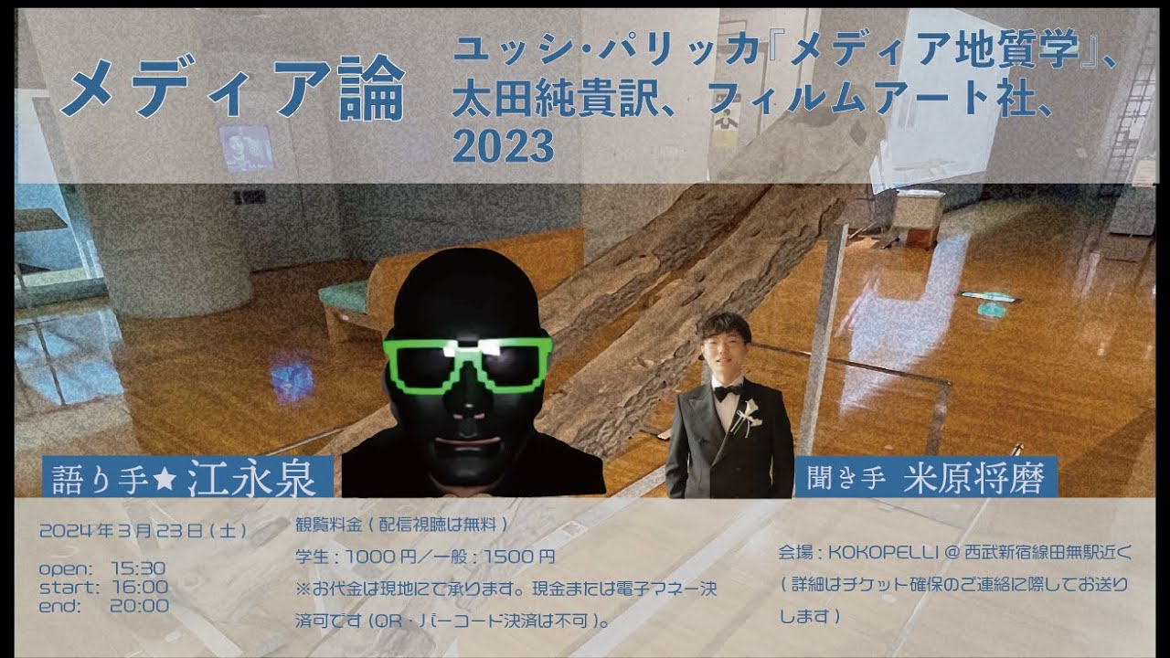 江永泉と米原将磨「光の曠達」 2024年3月号　ユッシ・パリッカ『メディア地質学』(太田純貴訳、フィルムアート社、2023)