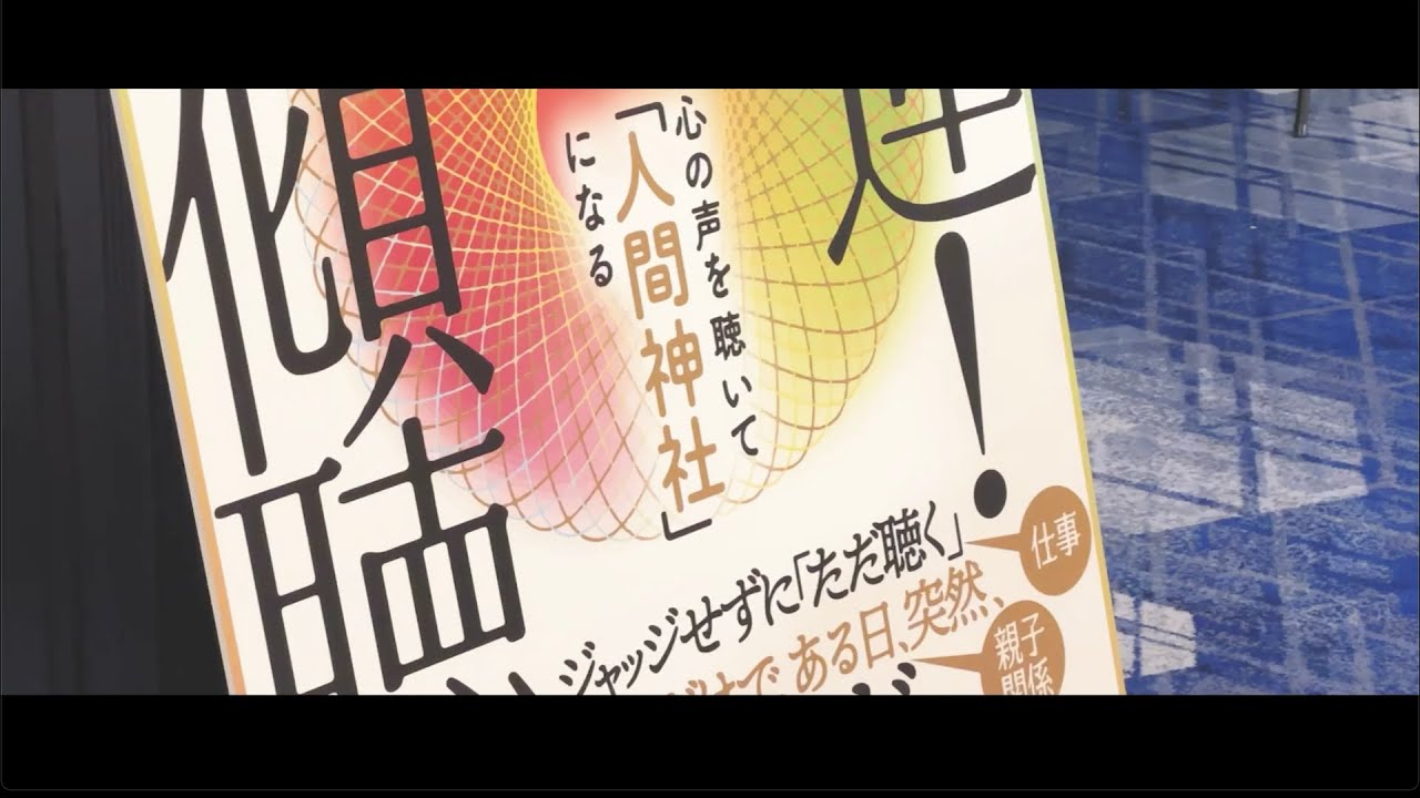 『開運! 神傾聴』出版記念パーティー