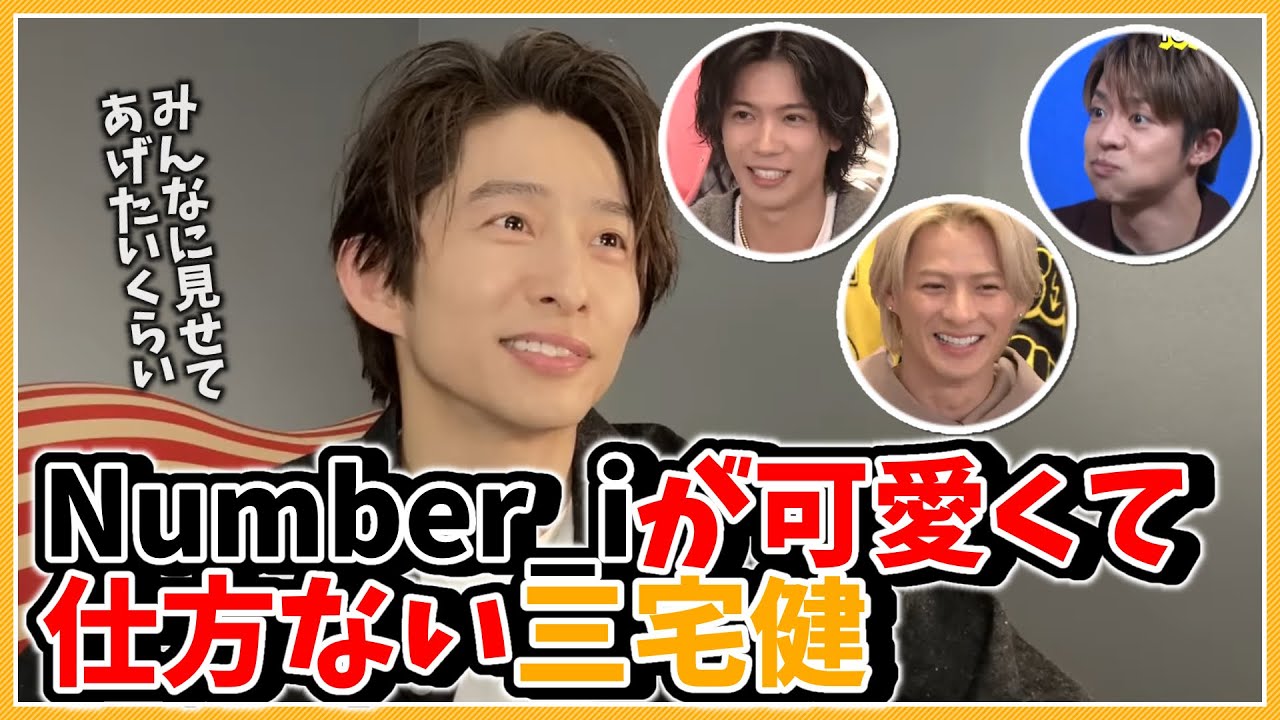 Number_i の3人が可愛くて仕方がない三宅健【TOBE切り抜き】