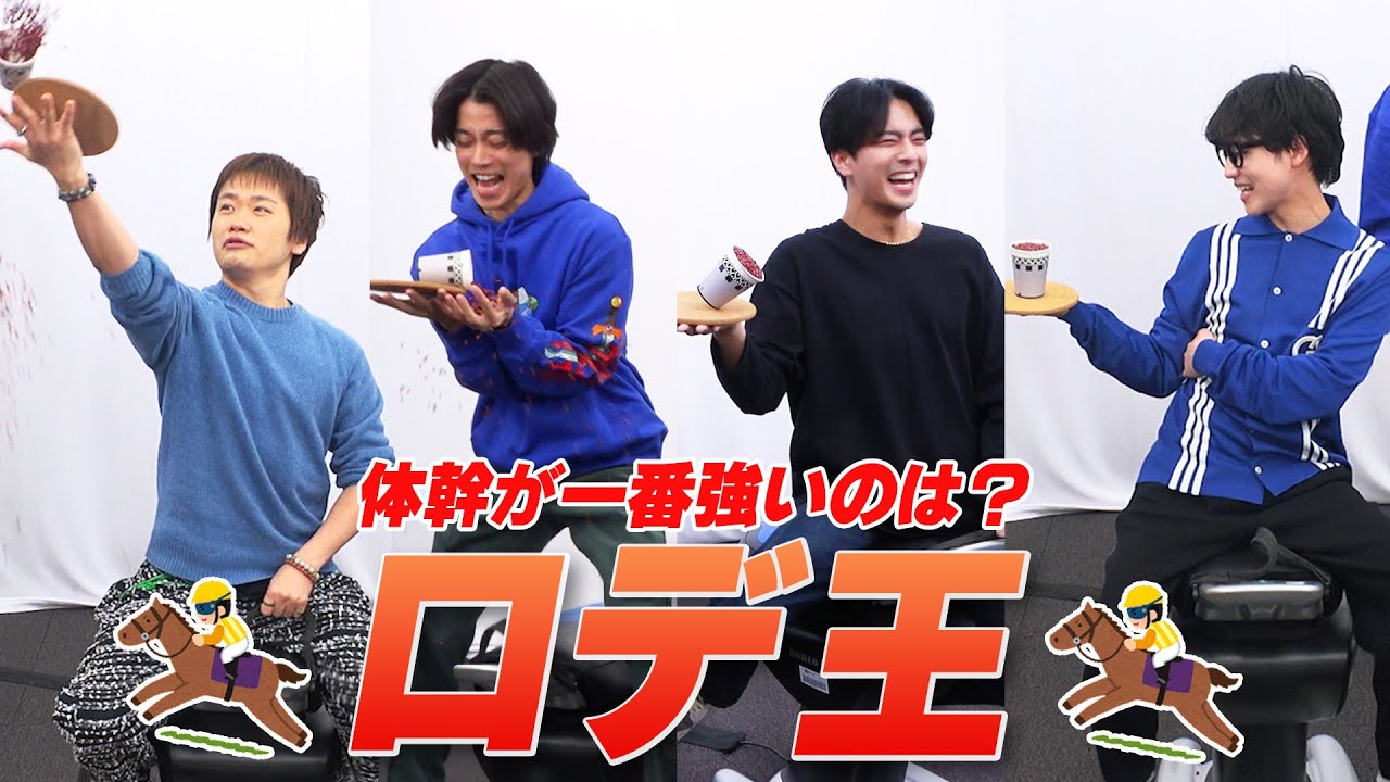 【ロデ王】体幹が一番強いのは誰か？！小豆をこぼさずスマートに乗り切れ