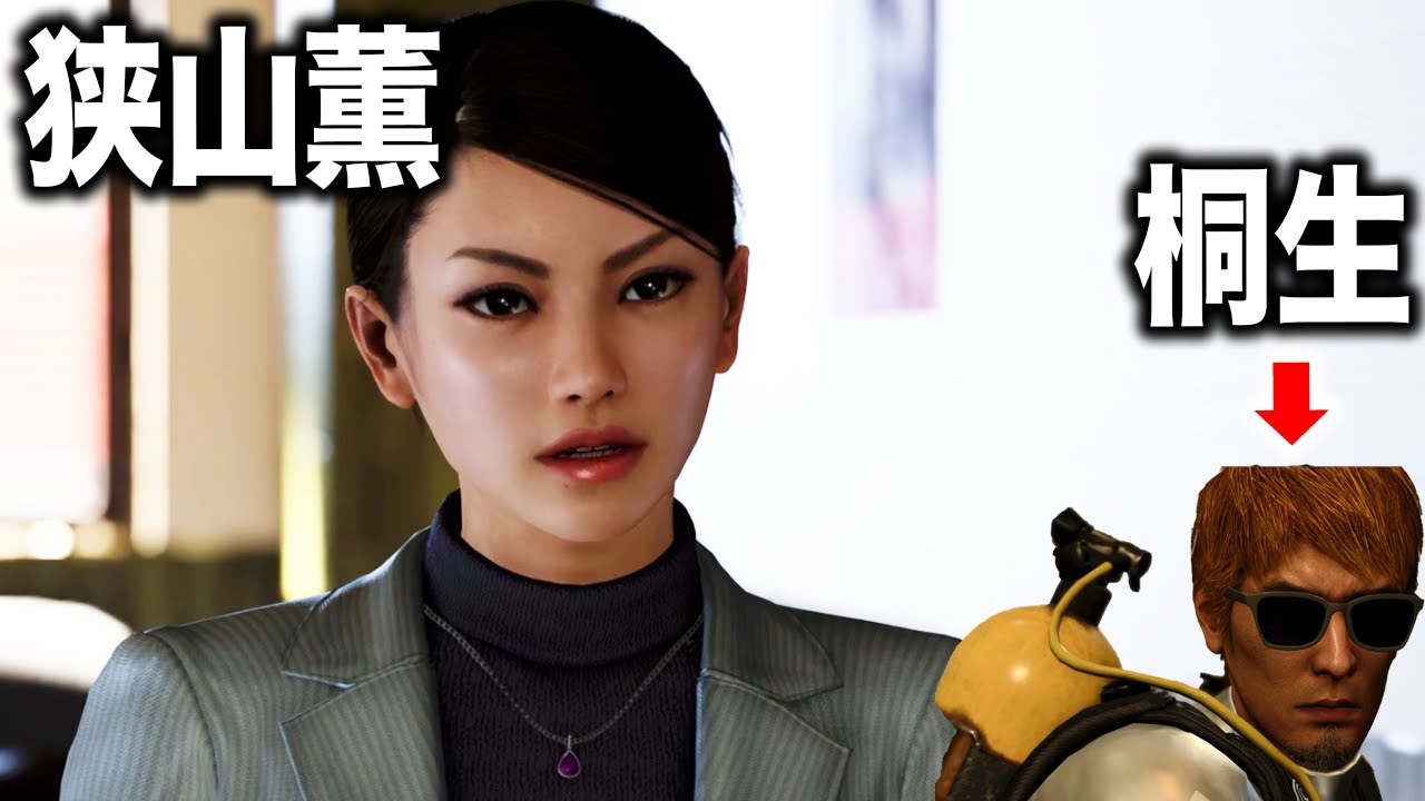 あの狭山薫がまさかの龍が如く8に登場する(CV.久川綾)【龍が如く8 桐生一馬 ヤクザ狩りの女 警察 再会 その後】