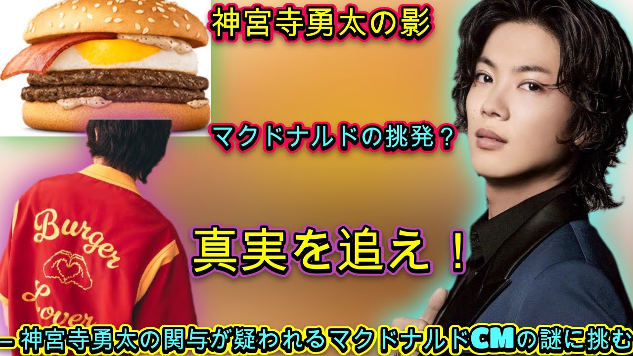 「マクドナルドCMの謎解き：神宮寺勇太が関与する理由は何か？」噂の真相に迫る探究| エンタメジャパン