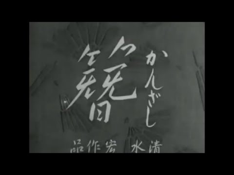 [邦画]　簪　1941年(昭和16年)　松竹