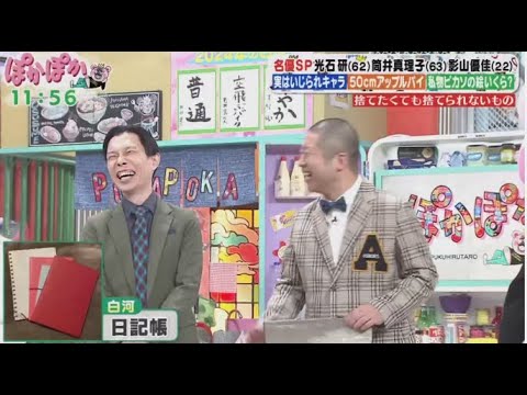 ぽかぽか  2024年3月25日【月10俳優！光石研＆筒井真理子＆影山優佳が生トーク▼健康チェック】【1080pHD】 New