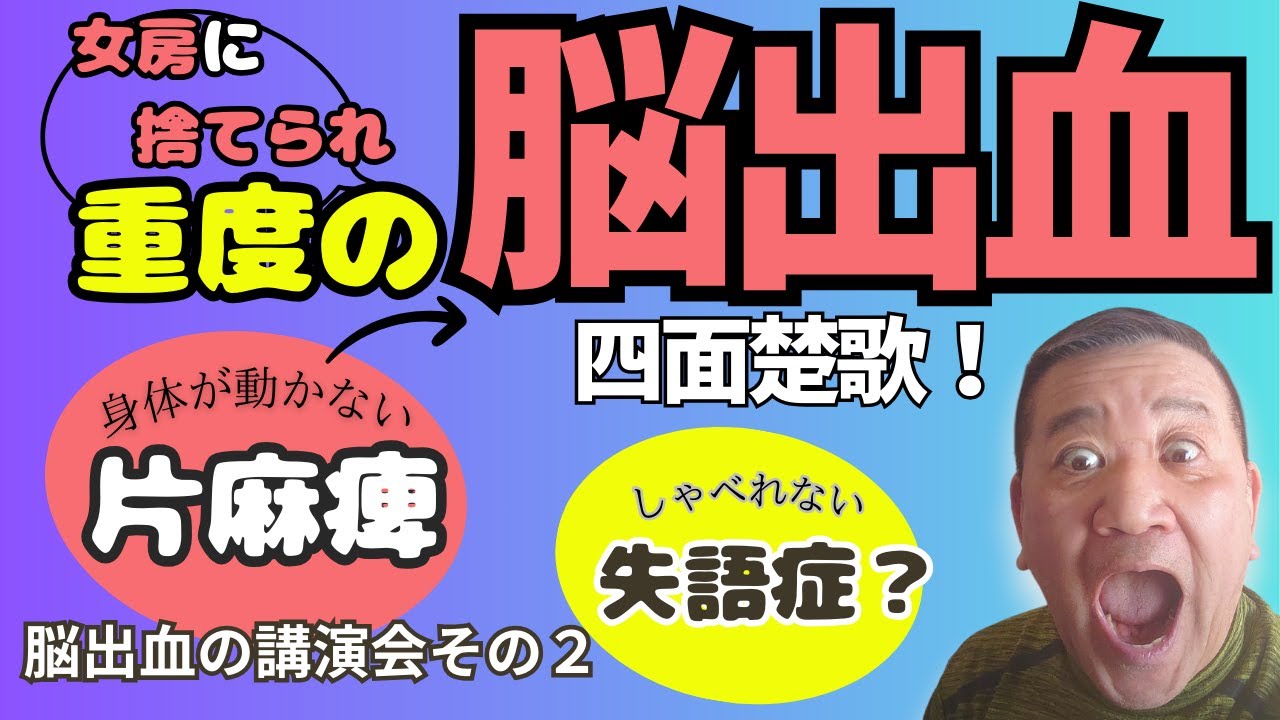 闘病記3　脳出血の講演会その2　#脳出血  #ツルニンジン＃大谷翔平＃中村天風＃脳卒中＃健康＃薬草