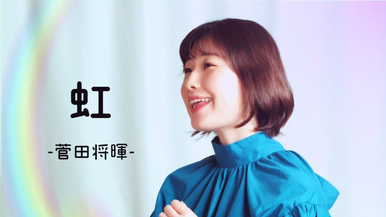 【虹／菅田将暉】 covered by Kanaco Sato　#standbymeドラえもん2