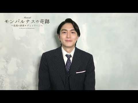 稲葉友／ミュージカル『モンパルナスの奇跡〜孤高の画家モディリアーニ〜』