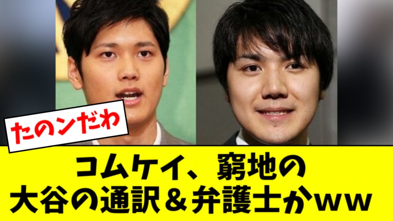 【ゲンダイ】小室圭さんが窮地の大谷翔平の新通訳&弁護士就任にファンが期待【2ch なんJ反応】