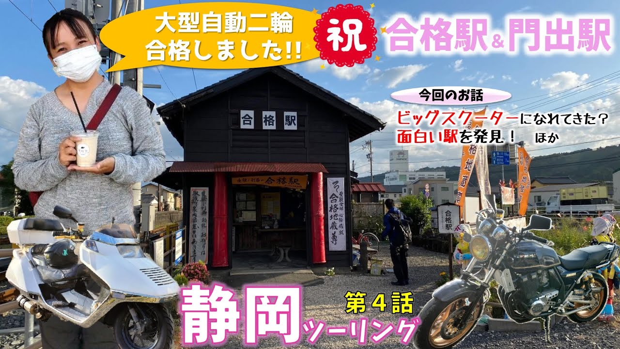 【バイク女子】面白い駅名を発見！卒業・入学シーズンの今だからこそ紹介したい珍風景【静岡ツーリング】